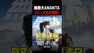 【緊急速報】無限大ANANTAのリリース日がついに決定！！ #無限大ANANTA #リリース日 #shorts