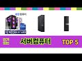 쿠팡에서 판매하는 서버컴퓨터 top 5 쇼핑정보