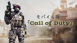 『Call of Duty』モバイル版