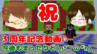祝３周年記念♪今後もまったりと(n*´ω`*n)
