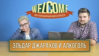 WELCOME: ЭЛЬДАР ДЖАРАХОВ И АЛКОГОЛЬ