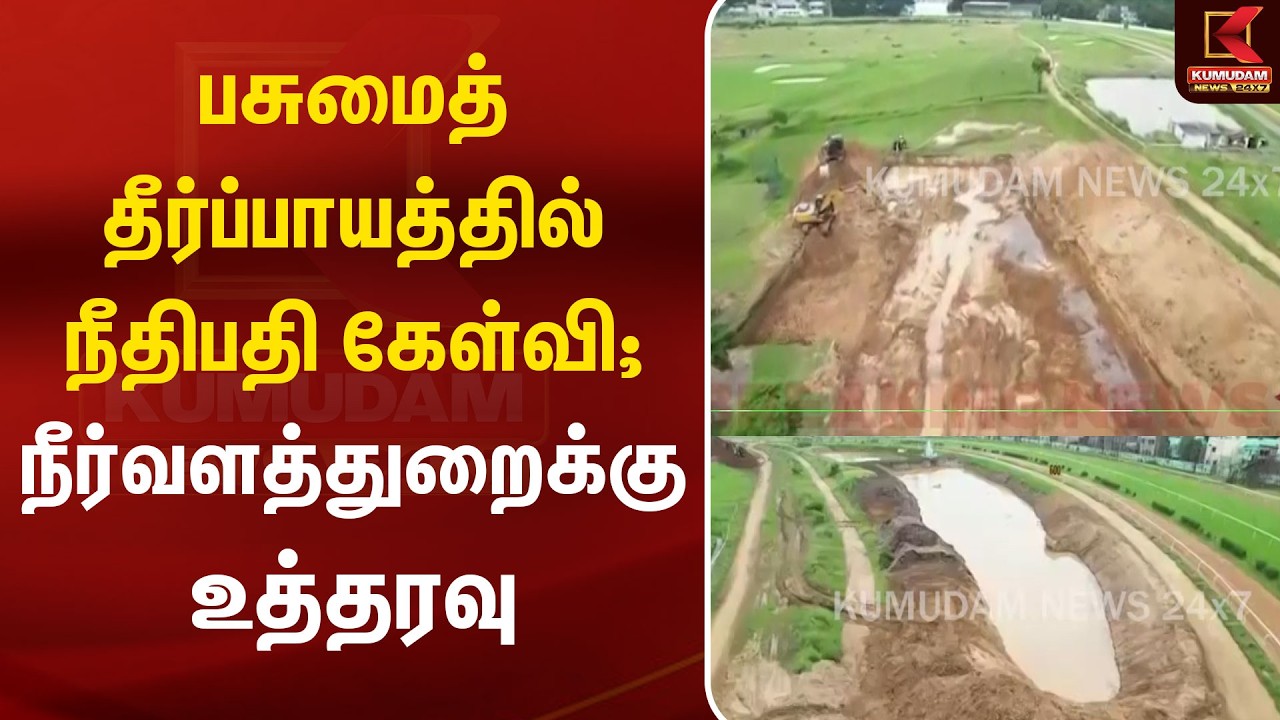 பசுமைத் தீர்ப்பாயத்தில் நீதிபதி கேள்வி; நீர்வளத்துறைக்கு உத்தரவு | NGT | Green Tribunal | Court