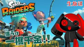 【生放送】お宝探すぞ！！【スプラトゥーンレイダース】