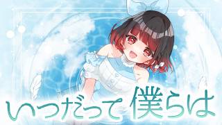 【あるん】いつだって僕らは【歌ってみた】　タイピング  (非公式で作成しています)