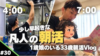 子育てと趣味の両立。僕が選んだのは「狂気の3時半起き」でした。｜33歳1児パパ朝活休日Vlog