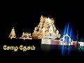 Ponniyin Selvan Second Single Chola Chola Song Thanjavur Periya Kovil Whatsapp Status Song Hd