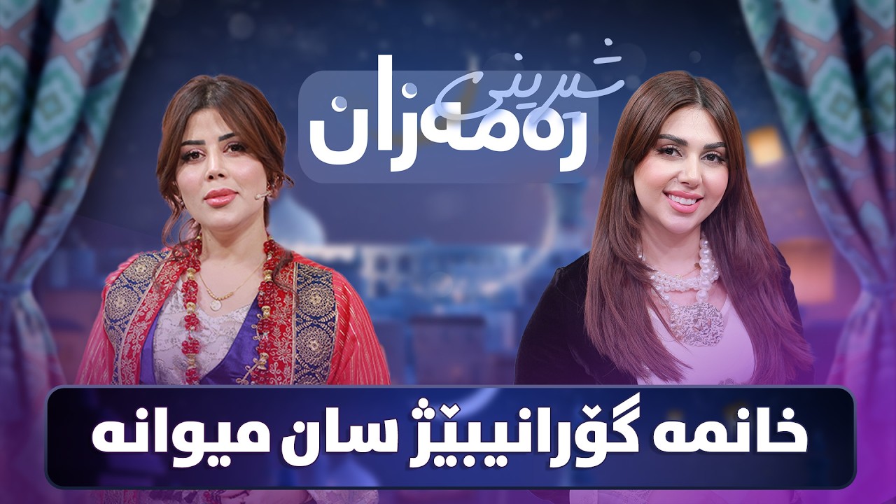 ڤیدیۆ | Shereni Ramazan - Alqay 4 |  ئازیز و سان شیرینی شەکەرلەمە ئامادە دەکەن