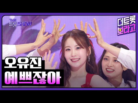 오유진¸ 예쁘잖아 | 더 트롯쇼 250303