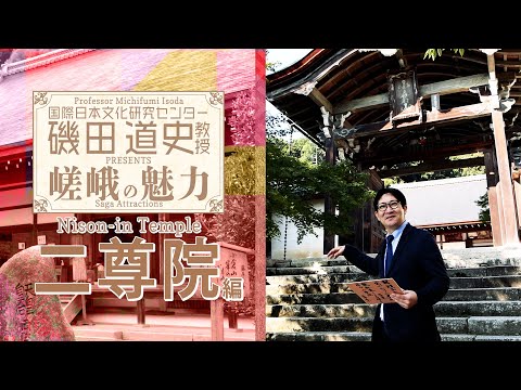 磯田道史教授Presents嵯峨の魅力「二尊院」