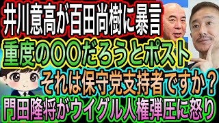 【日本保守党】や百田尚樹に井川意高が暴言！重度の〇〇だろう？でそれは支持者か？／門田隆将がウイグル人権弾圧に怒り