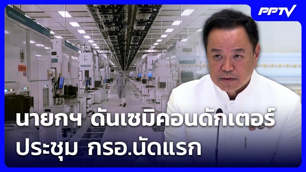 นายกฯ ดันเซมิคอนดักเตอร์  ประชุม กรอ.นัดแรก | เที่ยง
