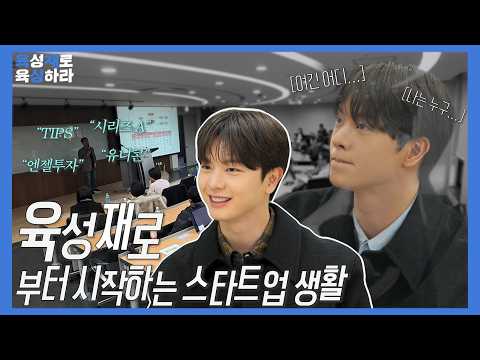 청년 육성재, 스타트업 생활 시작하다?! | 육성재로 육성하라 EP.0