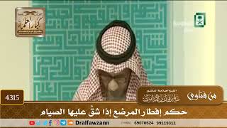 [4315] حكم إفطار المرضع إذا شقَّ عليها الصيام - صالح الفوزان
