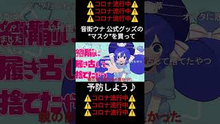 音街ウナ 公式グッズの“マスク”がかわいい♡ #ボカロ #vocaloid