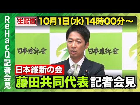 歴史文化学科 【生配信・日本維新の会】日本維新の会・藤田文武共同代表 記者会見【ReHacQ】