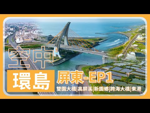 [Ilhas Sanka dos Três Anéis] Pingtung - Ponte Shuangyuan | Gaopingxi | Cidade de Xinyuan | Ponte Marítima Cruzando a Baía de Dapeng | Cidade de Donggang - Voando por Taiwan EP.1 [4K]