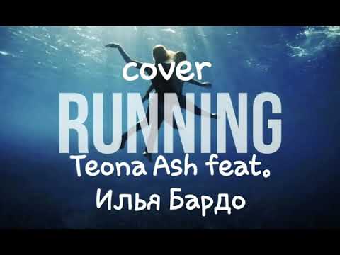 Teona Ash feat. Илья Бардо - RUNNING ( Lose it All)