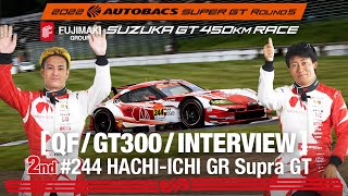 Rd.5 SUZUKA GT300予選 2ndインタビュー /#244 HACHI-ICHI GR Supra GT