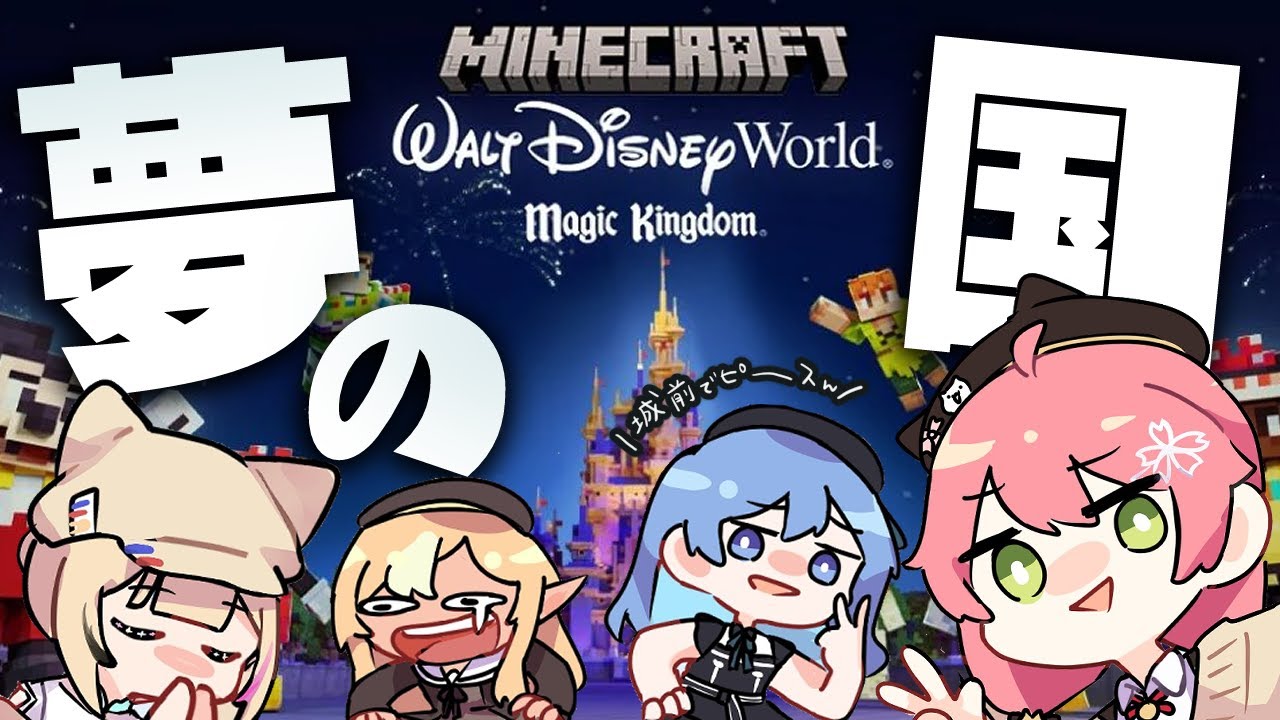 【Minecraft】#不知火建設 のみんなと遂に夢の国へ…!?🏰【ホロライブ / 星街すいせい】