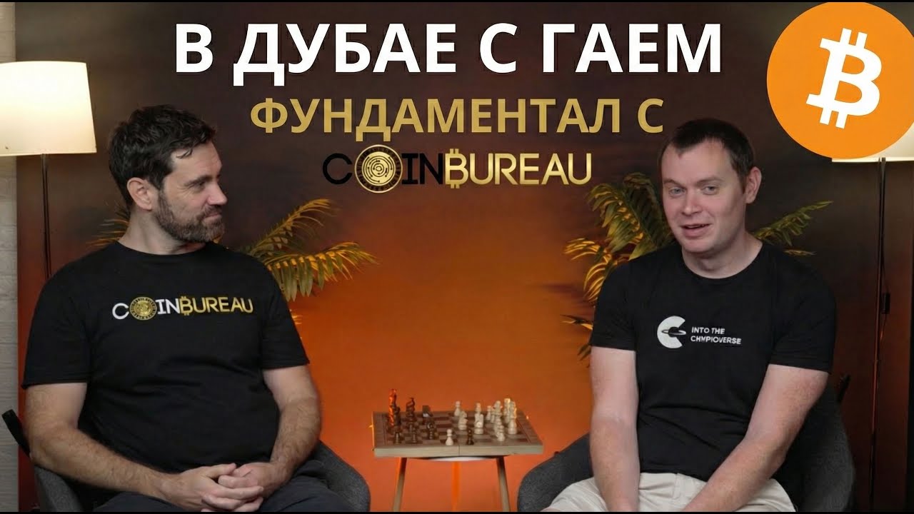 БЕНДЖАМИН КОЭН: КРИПТО-ФУНДАМЕНТАЛ С ГАЕМ ИЗ COIN BUREAU