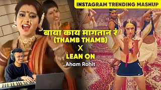 Download lagu Baya Kai Magtan X Lean On (Thamb Thamb Kaasara) | MASHUP | INSTAGRAM TRENDING | @Aham_Rohit mp3 Download lagu Baya Kai Magtan X Lean On (Thamb Thamb Kaasara) | MASHUP | INSTAGRAM TRENDING | @Aham_Rohit mp3