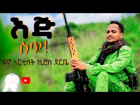 Kiros Derbie - Ej St | ኪሮስ ደርቤ - እጅ ስጥ | New Ethiopian Music 2025 (Official Video)