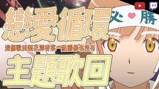 [Vtub] 小金碧碧 金音時刻 戀愛循環 歌回