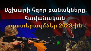 Աշխարհի հզորագույն բանակների ցանկը. ո՞ր տեղում են Հայաստանն ու Ադրբեջանը
