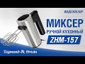 Zigmund&Shtain ZHM-157 миксері - видео #11, Technodom.kz