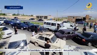 Խցանում, քաշքշուկ, լարված վիճակ. ակնալիճցիները մի քանի ժամ փակ են պահել Արմավիր-Երևան ճանապարհը