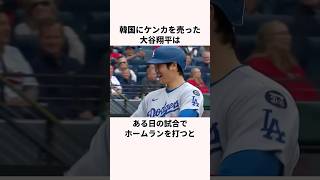 「韓国にケンカを売った」大谷翔平に関する雑学 #野球 #メジャー #プロ野球