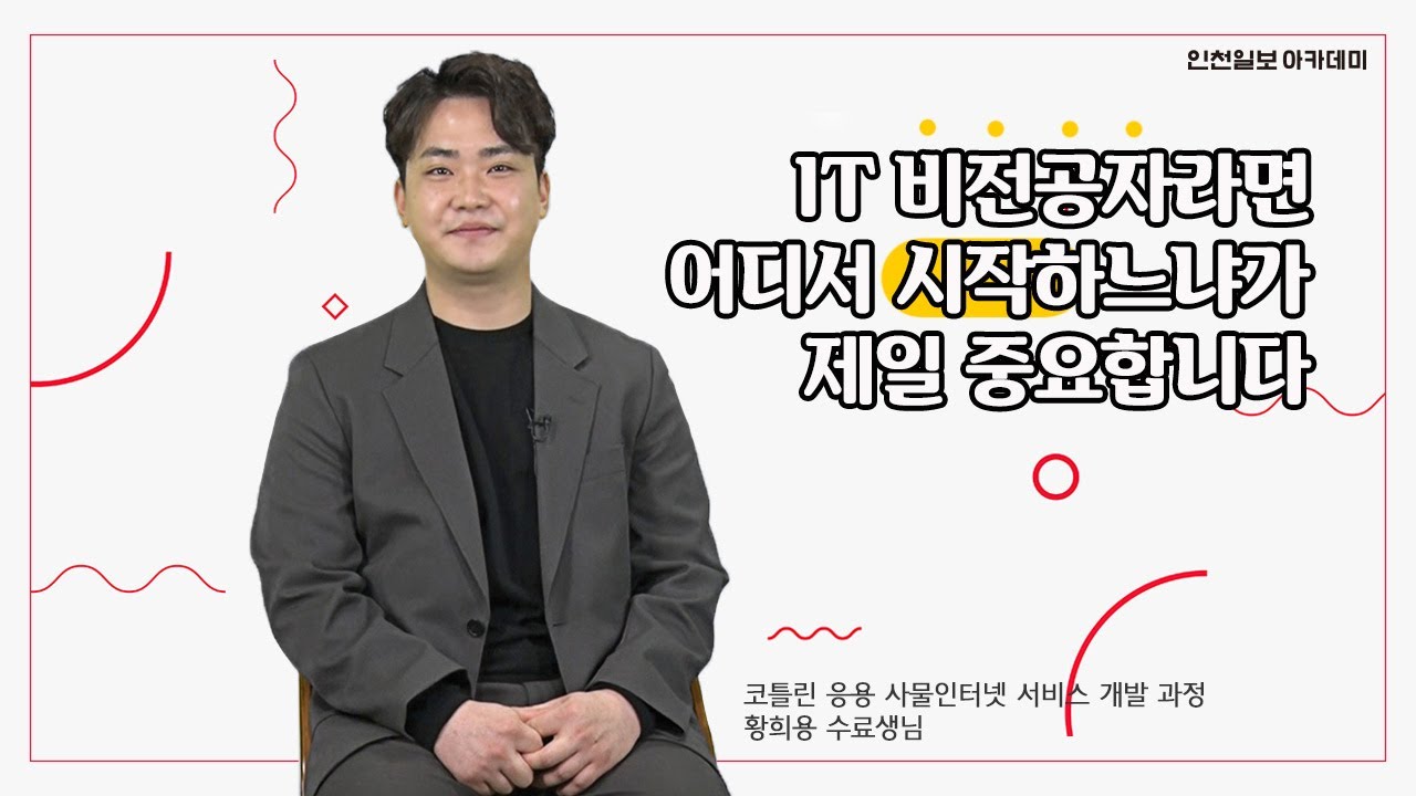 코틀린 응용 사물인터넷 서비스 개발자 양성과정
황희용 님 인터뷰