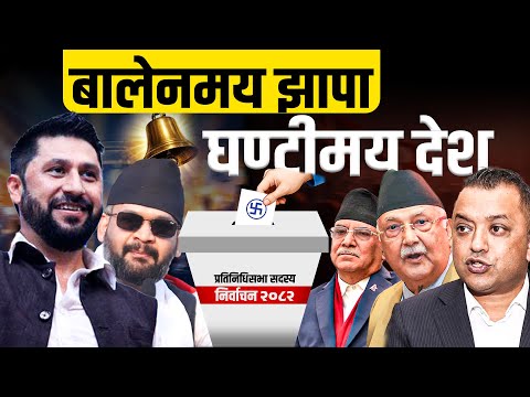 बालेनमय झापा, घण्टीमय देश || SIDHAKURA ||