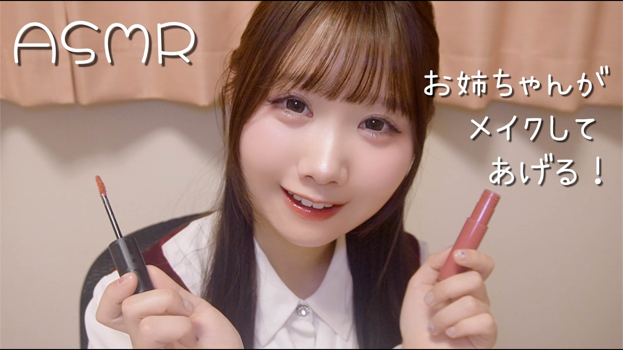 【ASMR】可愛い可愛い妹ちゃん❣️お姉ちゃんがメイクしてあげるね♡【ロールプレイ】