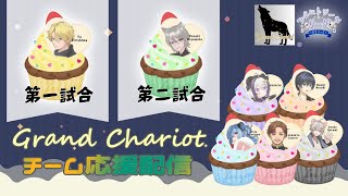 【雀魂】#ベルエトワールリーグ　8/31(日)ファイナル最終節　チーム応援配信【Grand Chariot】