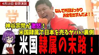 【神回】神谷宗幣が激怒！米国隷属で日本を売るヤバい裏側 #もう黙れない日本 #参政党 #神谷宗幣 #街頭演説
