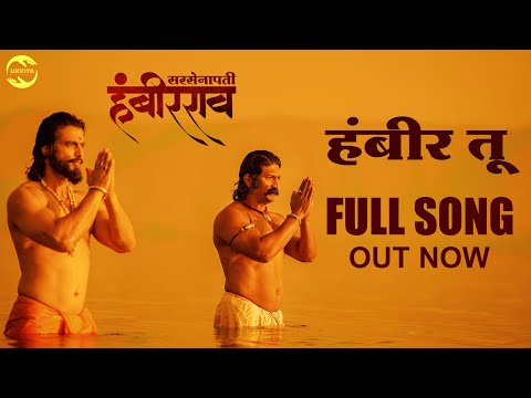 Hambir Tu full Song | Sarsenapati Hambirrao | Pravin V. Tarade | Avinash Vishwajeet | Adarsh Shinde