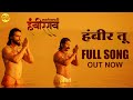 Hambir Tu Full Song Sarsenapati Hambirrao Pravin V Tarade Avinash Vishwajeet Adarsh Shinde