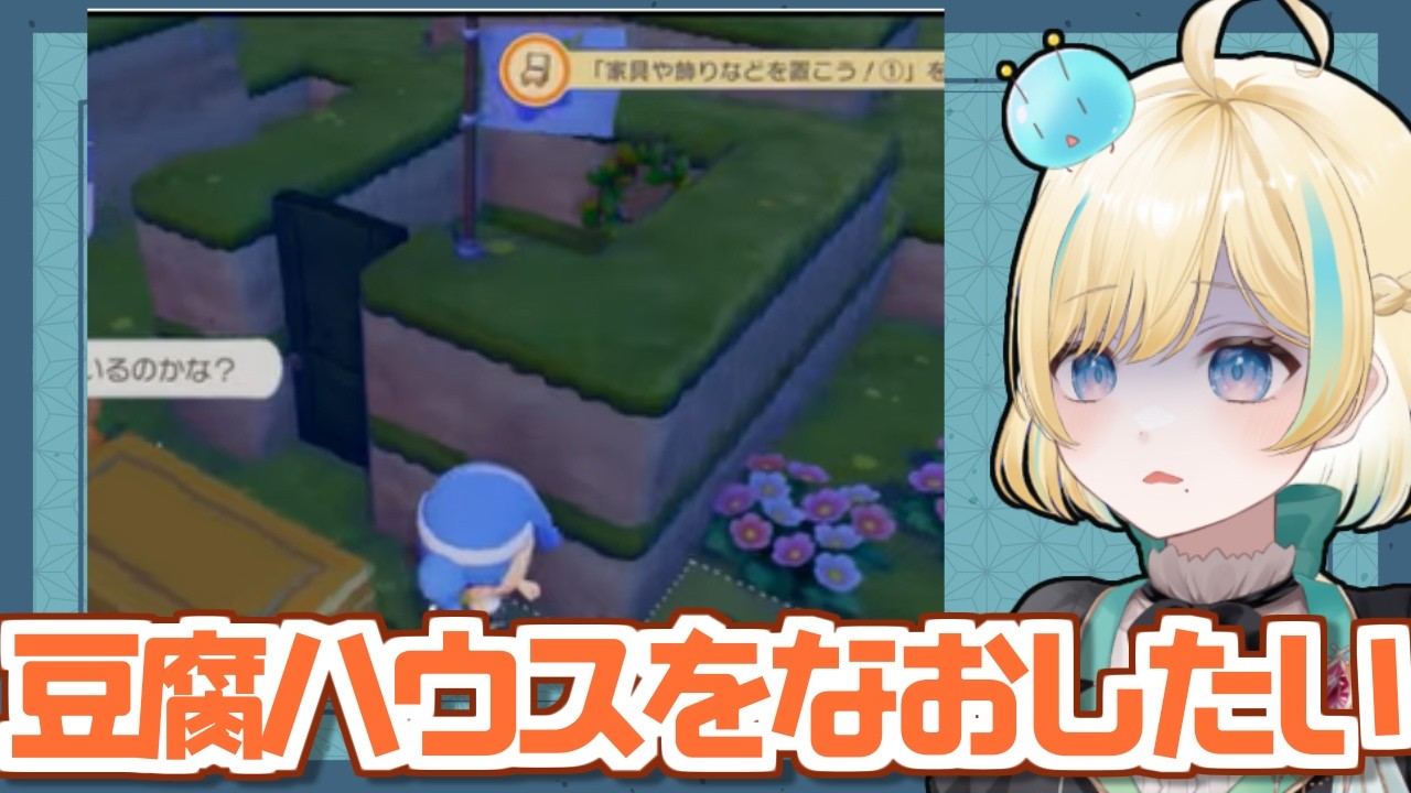 お豆腐ハウスをなんとかしたいぽこあぽけ【ぽこあポケモン】【 #VTuber】