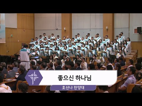 [24.08.25] 호산나 찬양대 - 좋으신 하나님 대표이미지