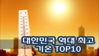 대한민국 역대 최고 기온 TOP11 [랭킹샵]