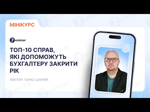 відео прев’ю для ТОП-10 справ, які допоможуть бухгалтеру закрити рік