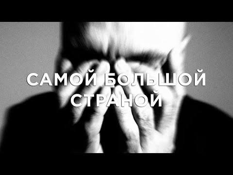 Video thumbnail for Самой большой страной (Became the Largest Country)