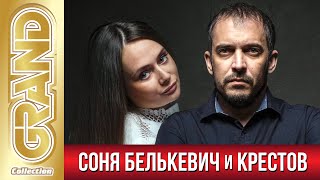 СОНЯ БЕЛЬКЕВИЧ и КРЕСТОВ - Лучшие Песни Любимых Исполнителей | Популярные Песни и Шансон Хиты | 12+