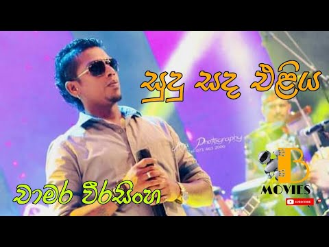 Sudu Sanda Eliya Best Song - චාමර වීරසිංහ