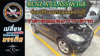 BENZ A-CLASS W168รถจอดทิ้ง3ปีมาเก็บงานใหม่ ราคาซ่อมแพงกว่าราคารถสำหรับคันนี้ #ซ่อมรถยุโรป #ซ่อมbenz