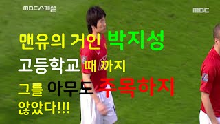 [감동이야기]박지성 선수의 인생 역전 드라마(인생너무 속단하지 마세요)