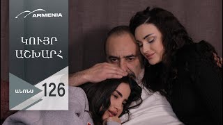 Կույր Աշխարհ, Սերիա 126, Անոնս / Kuyr Ashkhar