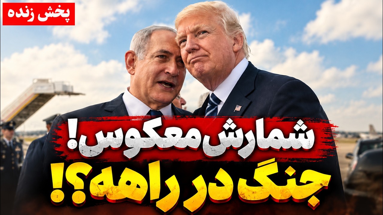 فوری | جنگ ایران و آمریکا - آماده‌باش منطقه‌ای، ترامپ و نتانیاهو؛ آخرین اخبا?