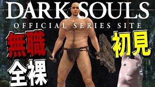 【DARKSOULS】苗床を倒しましょうや 【初見全裸縛り】9日目※投げ銭禁止